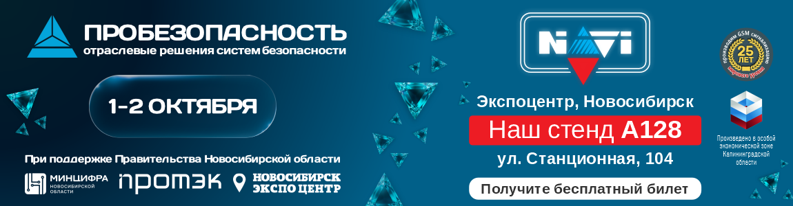 Навигард Приглашение на ПРОБЕЗОПАСНОСТЬ 2026 Новосибирск стенд А128