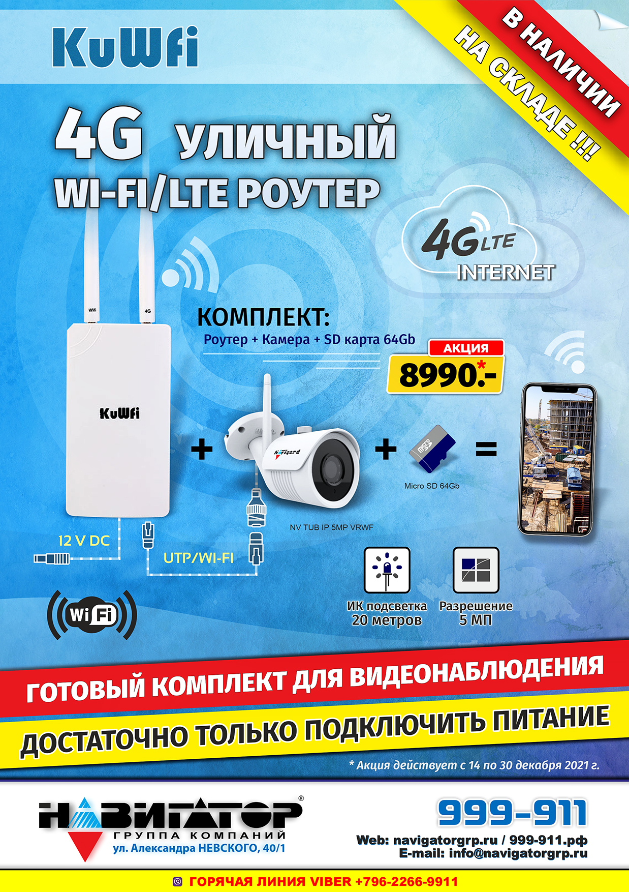 ГК НАВИГАТОР — полезные новости: 4G IP камера за 8990₽!
